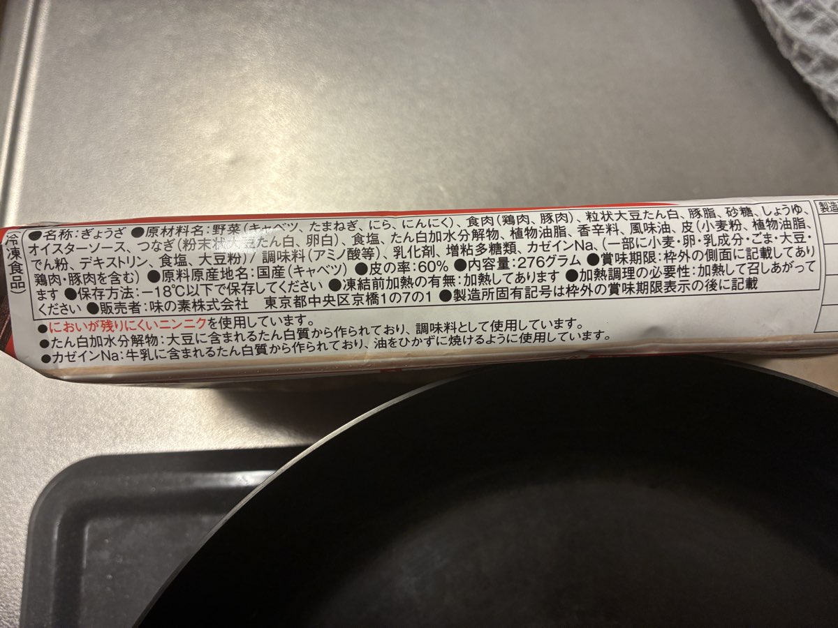 味の素「ギョーザ」の原材料名の表示。野菜（キャベツ、たまねぎ、にら、にんにく）、食肉（鶏肉、豚肉）、粒状大豆たん白、豚脂の順に並び、スラッシュの後ろに調味料（アミノ酸等）、乳化剤、増粘多糖類、カゼインNaの4つが書かれている