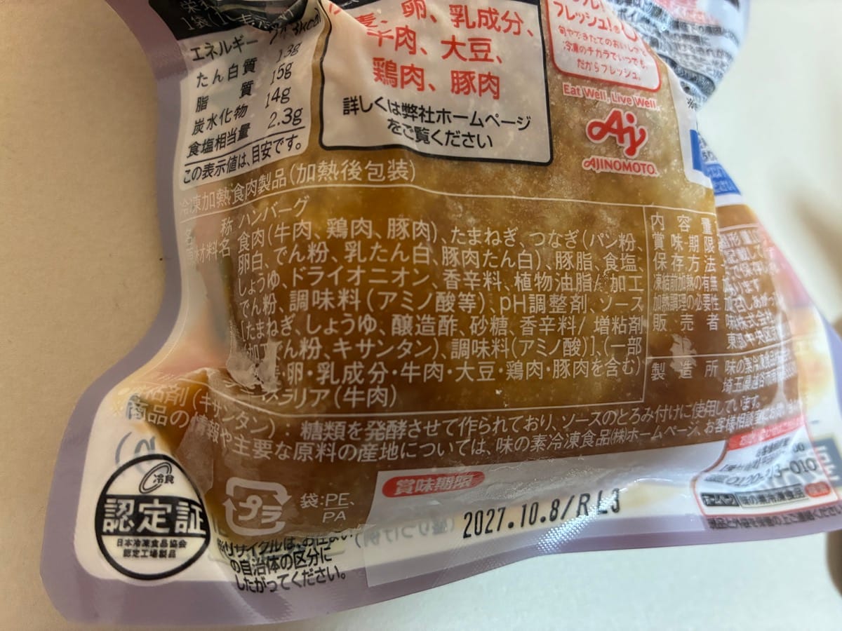 味の素「洋食亭ハンバーグ」の原材料名の表示。食肉（牛肉、鶏肉、豚肉）、たまねぎ、つなぎ（パン粉、卵白、でん粉、乳たん白、豚肉たん白）、豚脂の順に並んでいる