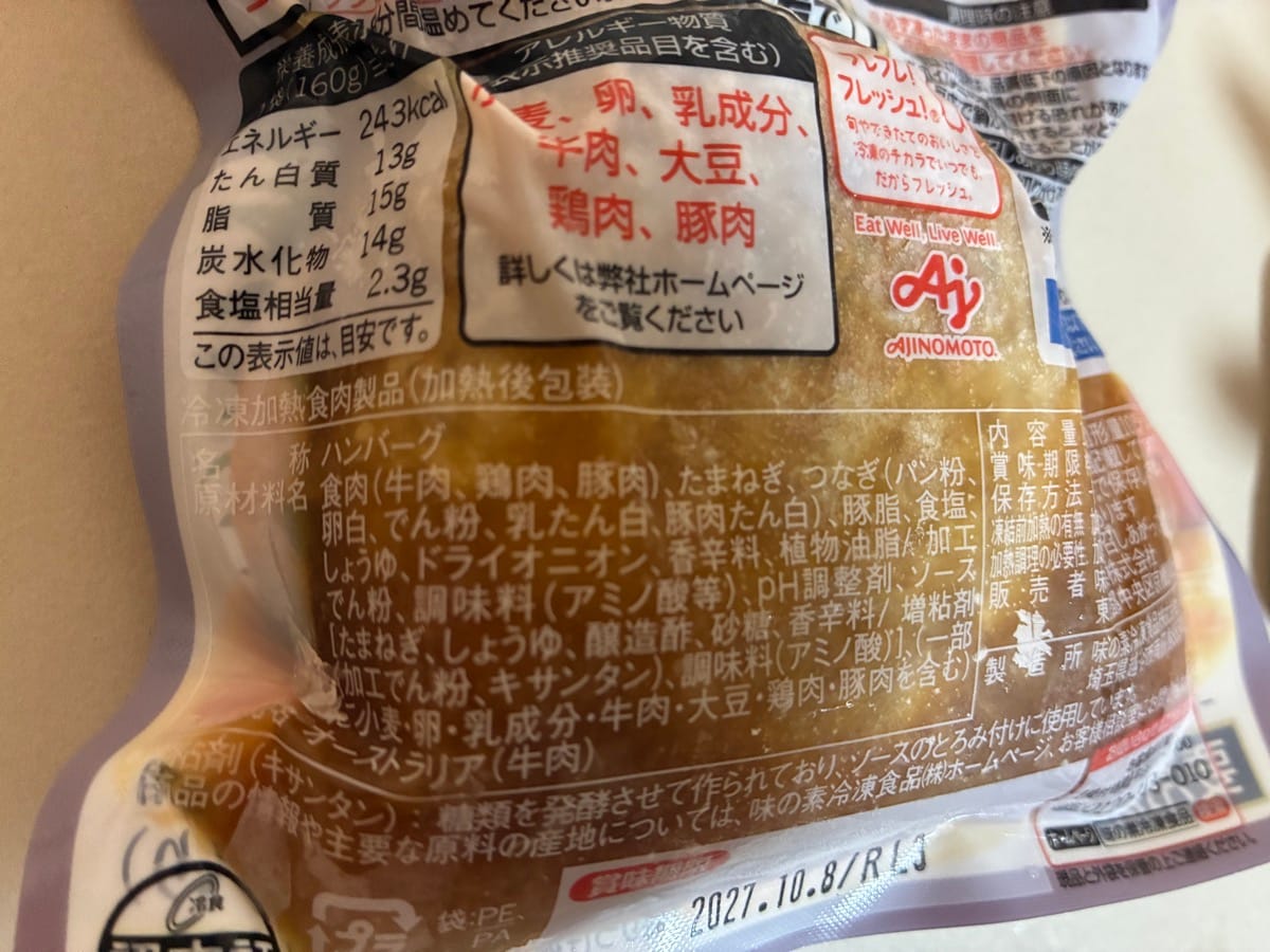味の素「洋食亭ハンバーグ」の栄養成分表示。1袋160gあたりエネルギー243kcal、たん白質13g、脂質15g、炭水化物14g、食塩相当量2.3g