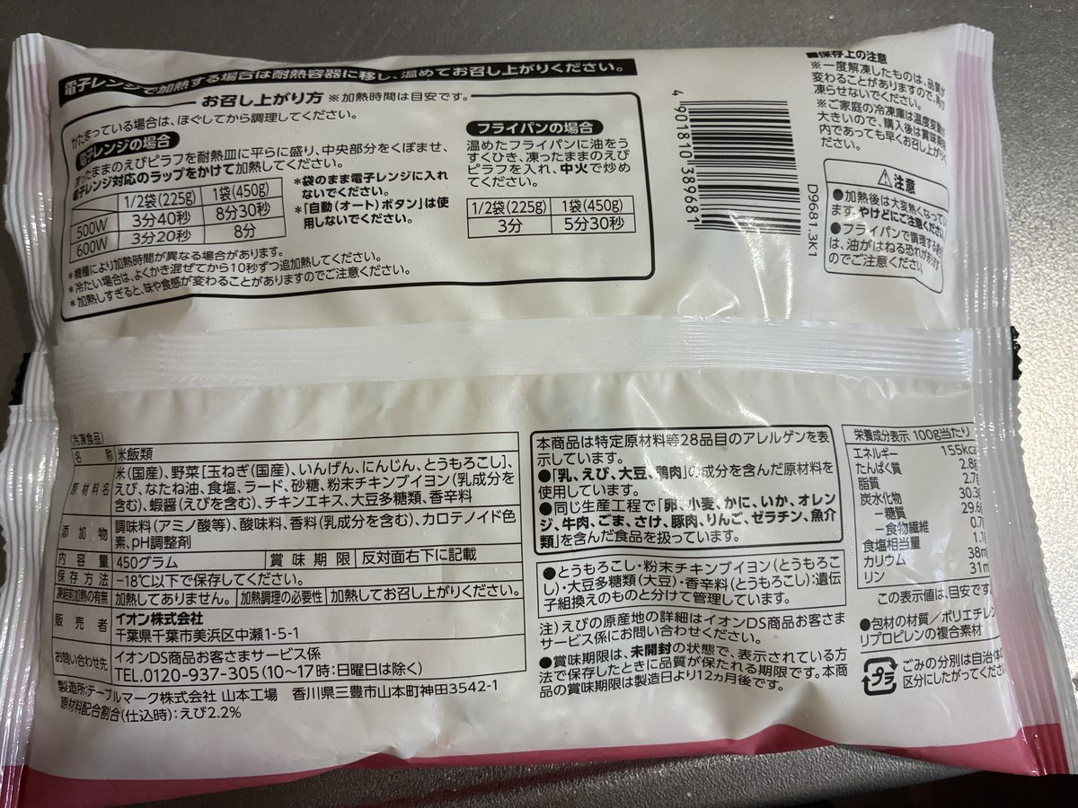 えびピラフの裏面表示。原材料名、添加物5種類、販売者イオン株式会社、製造所テーブルマーク株式会社山本工場、原材料配合割合えび2.2%と記載されている